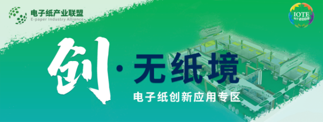【IOTE上海站新动态】创·无纸境电子纸创新应用专区即将惊艳亮相IOTE上海展，2022年你