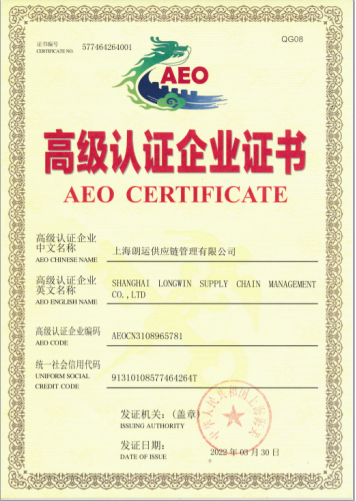 上海朗运成为AEO高级认证企业