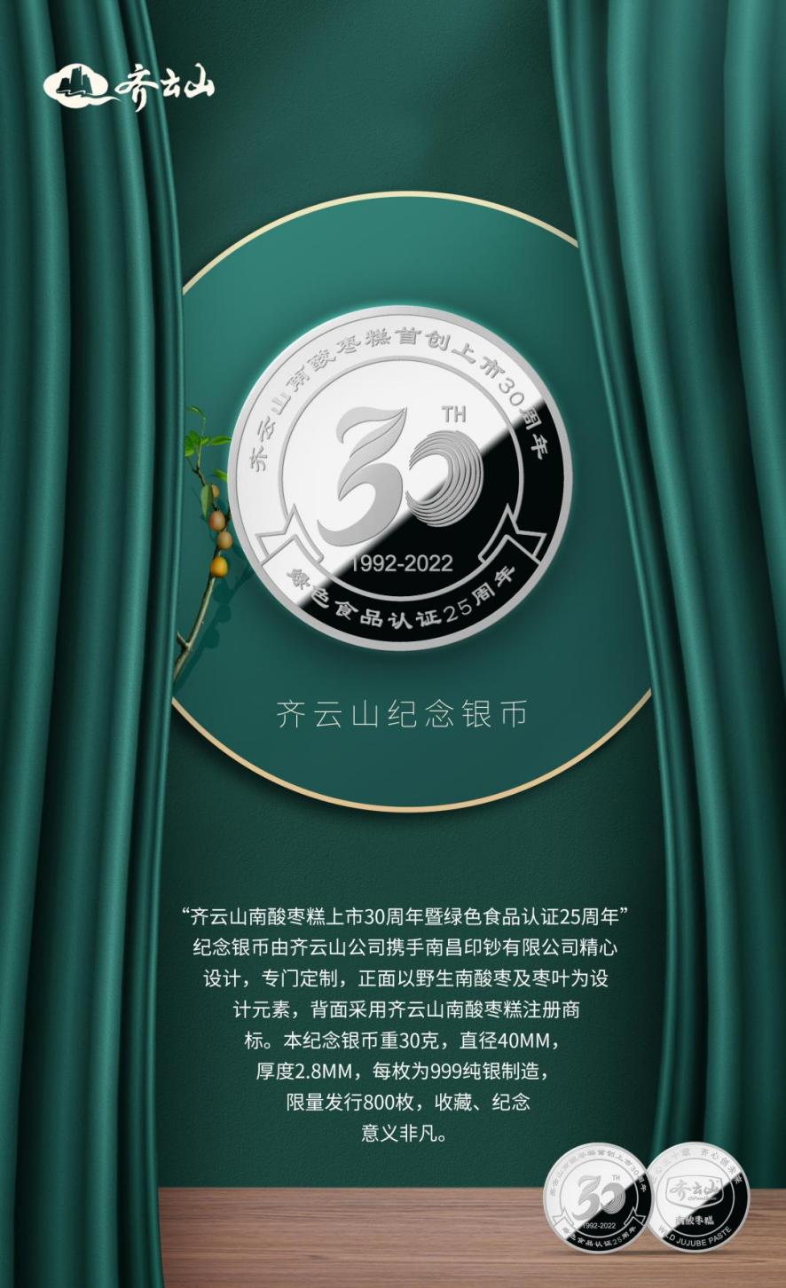 齐云山正式发布首款黄金南酸枣吊坠和30周年限量纪念银币！