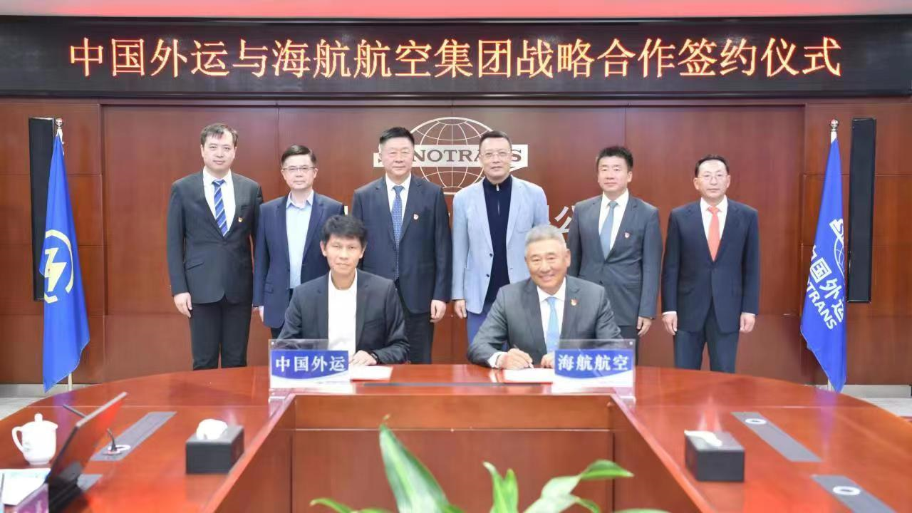 海航航空集团有限公司与中国外运股份有限公司签署战略合作框架协议