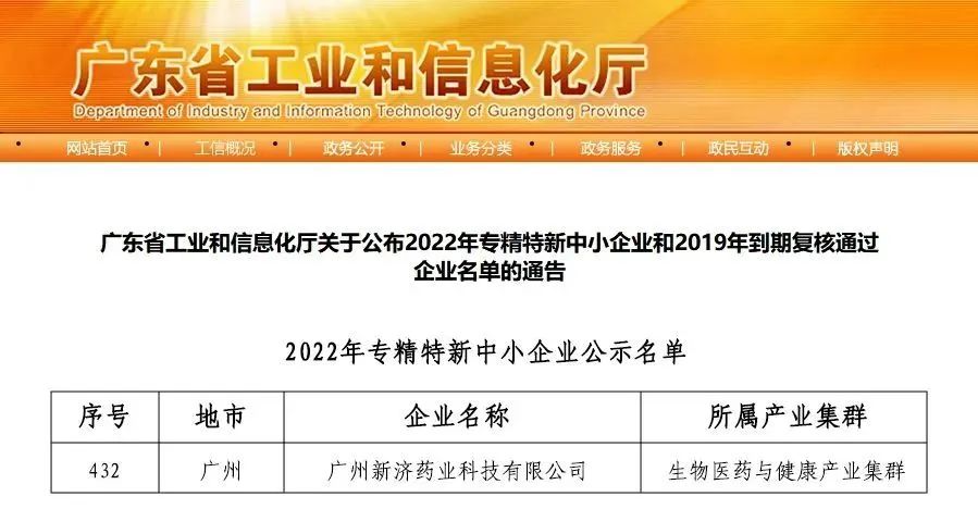 广州新济药业入选2022年广东省专精特新中小企业