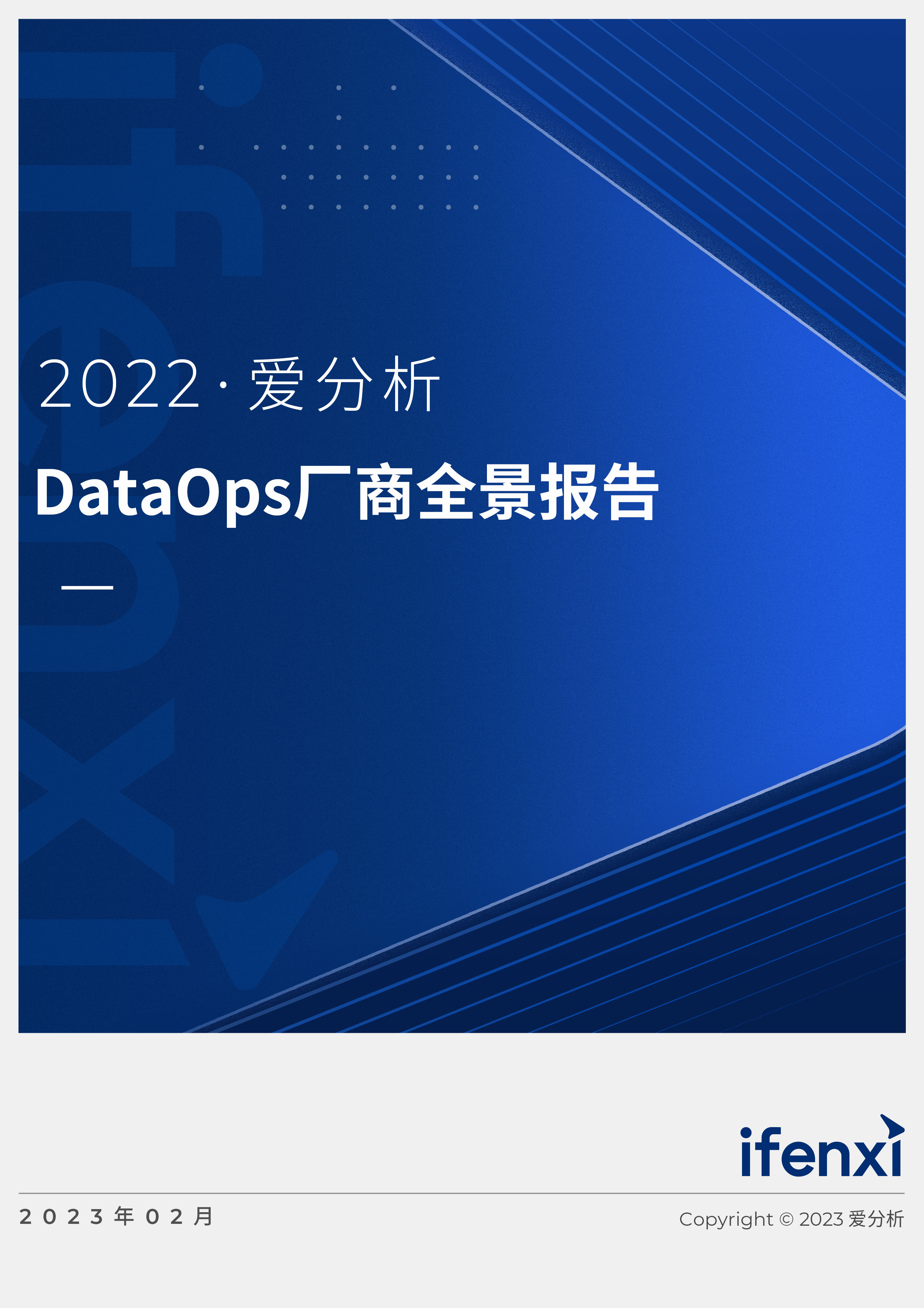 2022愛分析 · DataOps廠商全景報告 | 愛分析報告