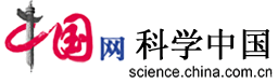 中国网科学中国（首发）