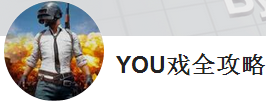 YOU戏全攻略