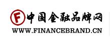 中国金融品牌网